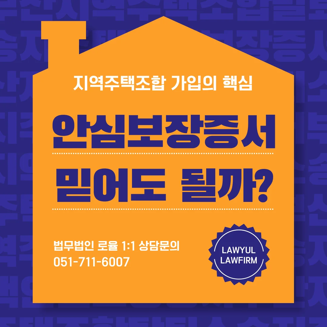 부산 지역주택조합 변호사 안심보장증서 무효와 분담금 반환 전략 — 법률사무소 로율 건설부동산 블로그