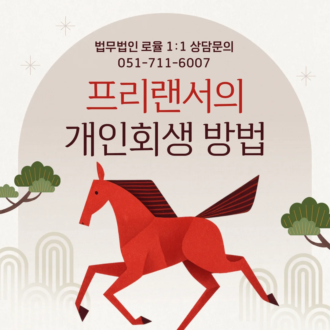 부산개인회생전문변호사 프리랜서 소득 증빙과 신청 요건 가이드 — 법률사무소 로율 회생파산 블로그