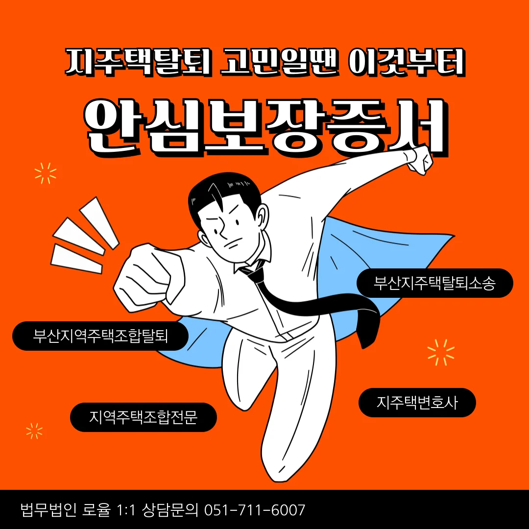 부산 지역주택조합 변호사 추가분담금과 안심보장증서 탈퇴 전략 — 법률사무소 로율 건설부동산 블로그