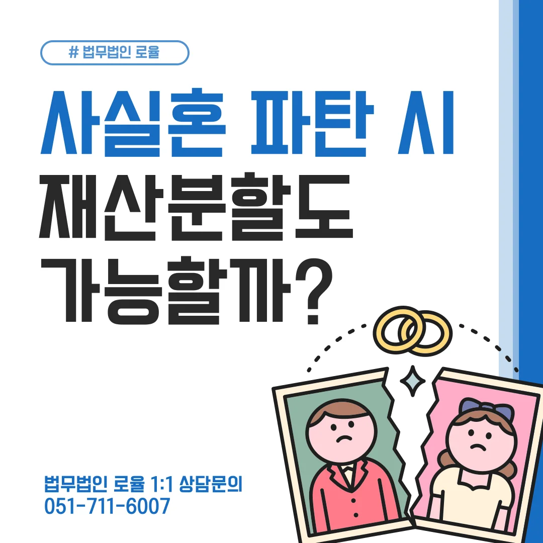 부산 사실혼 이혼 변호사 재산분할과 인정 요건 실무 가이드 — 법률사무소 로율 이혼 블로그