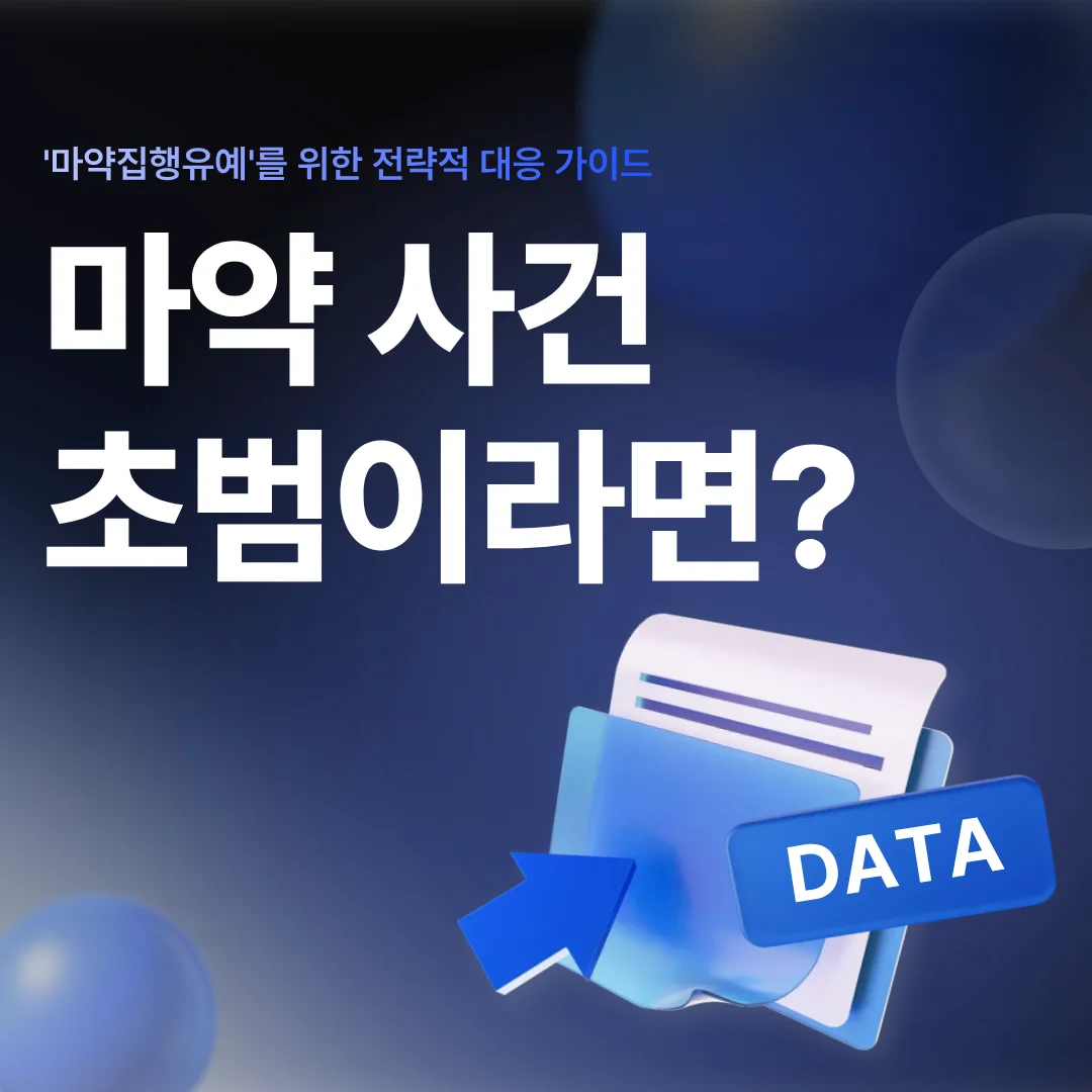 부산 형사 전문 변호사가 말하는 마약 초범 처벌 수위와 집행유예 전략 — 법률사무소 로율 형사 블로그
