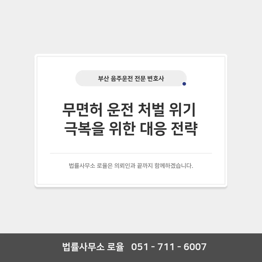부산 형사 전문 변호사 무면허 음주운전 처벌 위기 대응법 — 법률사무소 로율 형사 블로그