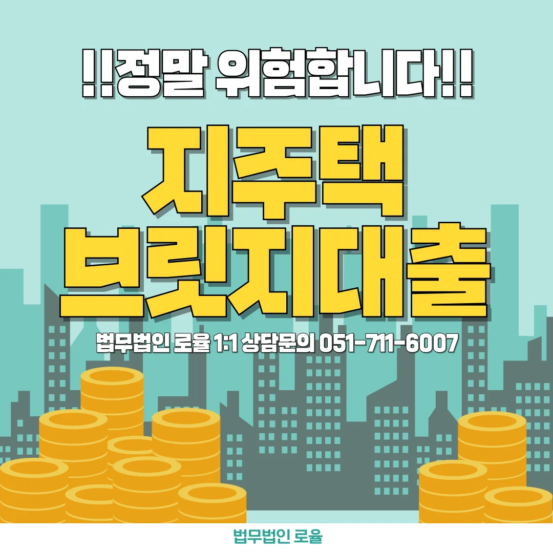 부산 지역주택조합 변호사 브릿지대출 리스크와 탈퇴 대응법 — 법률사무소 로율 건설부동산 블로그