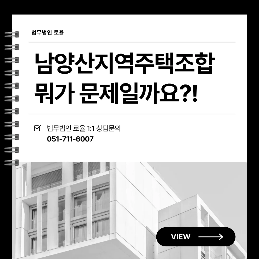 남양산 지역주택조합 변호사 탈퇴 소송과 분담금 반환 전략 — 법률사무소 로율 건설부동산 블로그