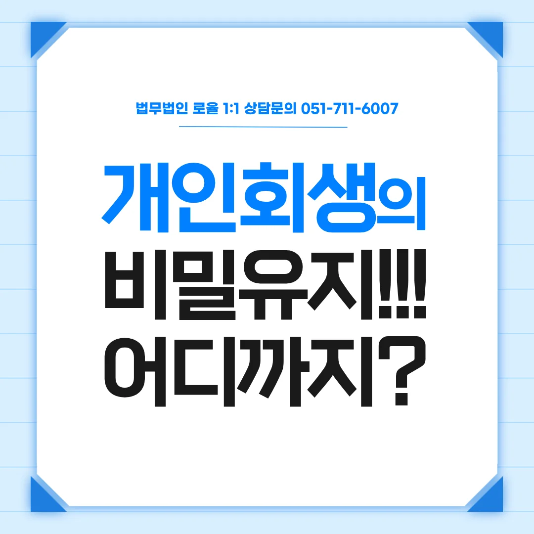 부산 개인회생 비밀유지 가족과 직장이 알게 될까 우려된다면 — 법률사무소 로율 회생파산 블로그