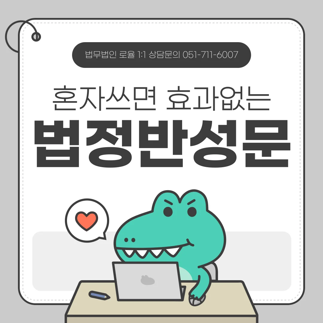 부산 형사사건 반성문 작성법과 감형을 위한 전략적 핵심 가이드 — 법률사무소 로율 형사 블로그