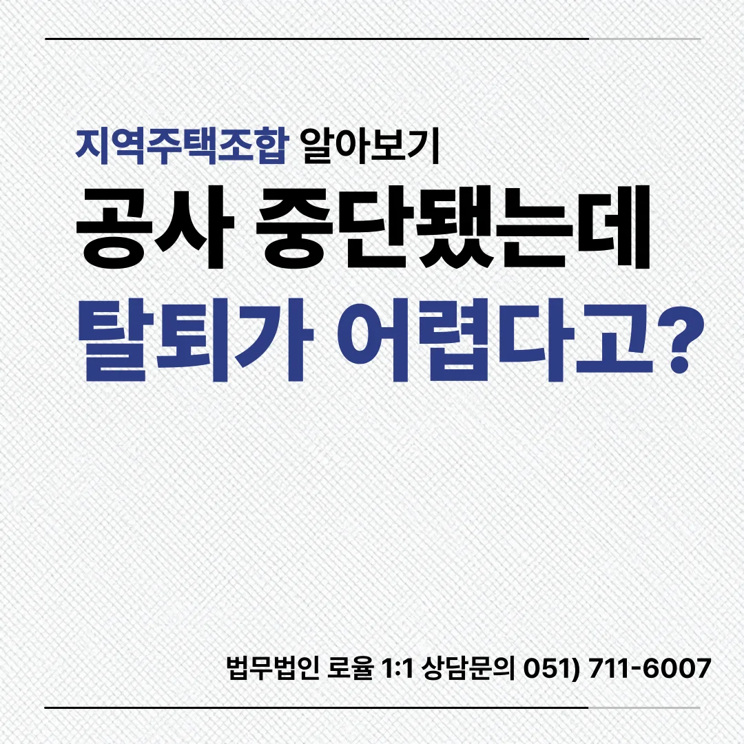 부산 지역주택조합 변호사 공사 중단과 분담금 반환 대응 전략 — 법률사무소 로율 건설부동산 블로그