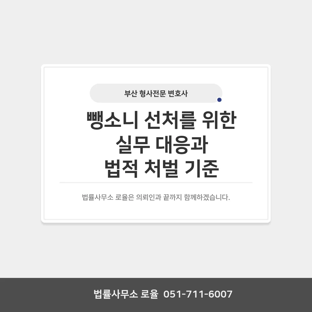 부산 형사 전문 변호사 뺑소니 사고 처벌 위기라면 초기 대응이 필수입니다 — 법률사무소 로율 형사 블로그