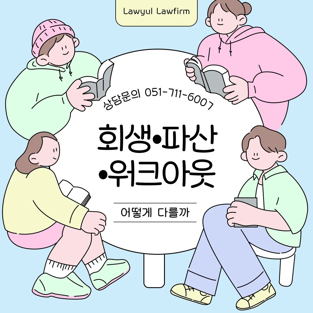부산개인회생변호사 상황별 맞춤형 채무 정리 가이드 — 법률사무소 로율 회생파산 블로그
