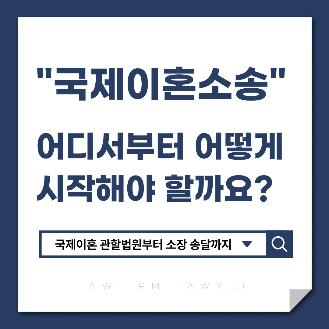 부산 이혼 전문 변호사 국제이혼 소송 절차와 주의점 — 법률사무소 로율 이혼 블로그