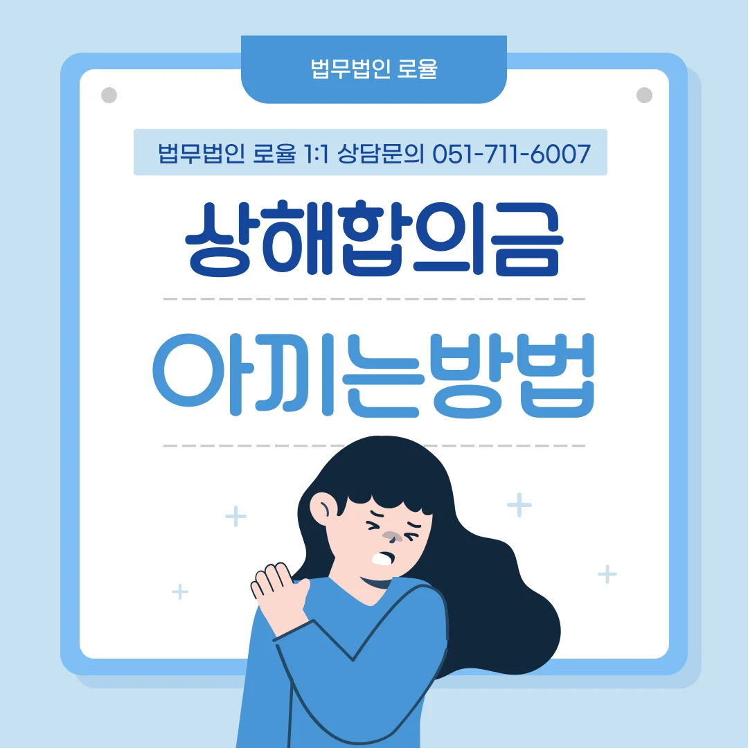 부산 교통사고 합의금 변호사 선임 기준과 형사 합의 절차 안내 — 법률사무소 로율 형사 블로그
