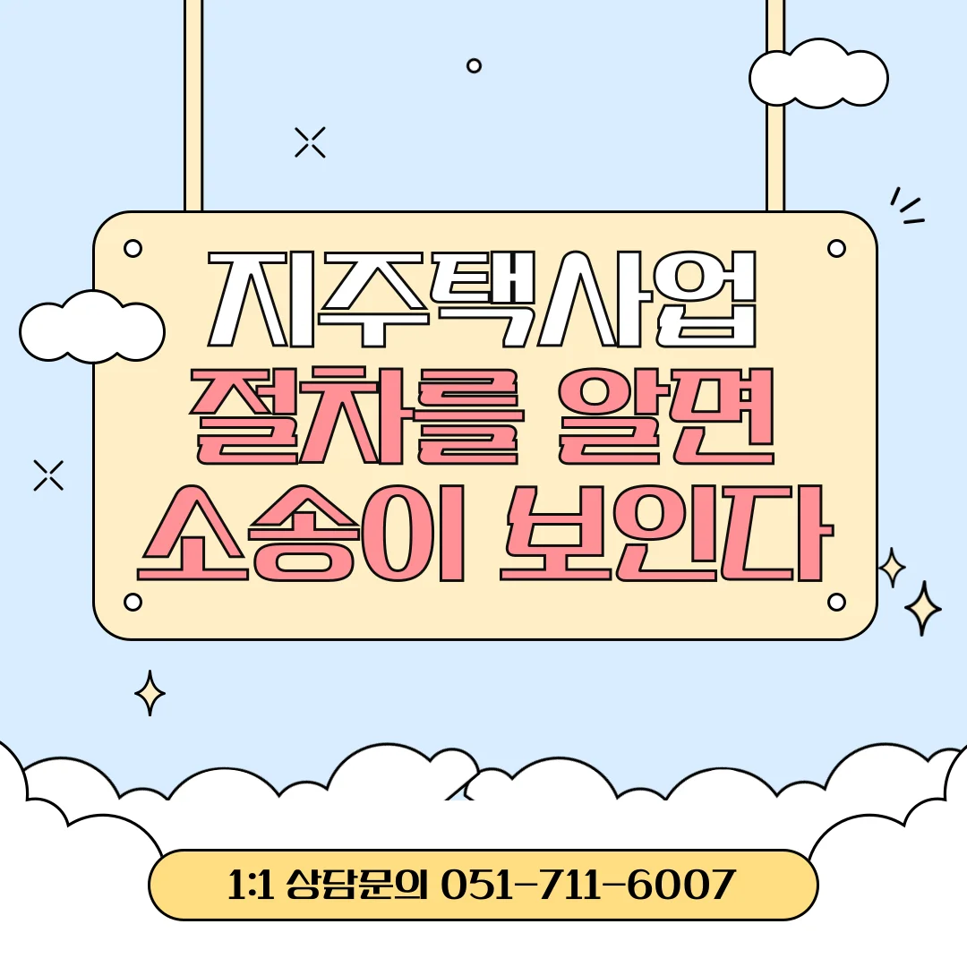 부산 지주택소송 변호사 조합원 탈퇴와 분담금 반환 법적 대응 — 법률사무소 로율 건설부동산 블로그