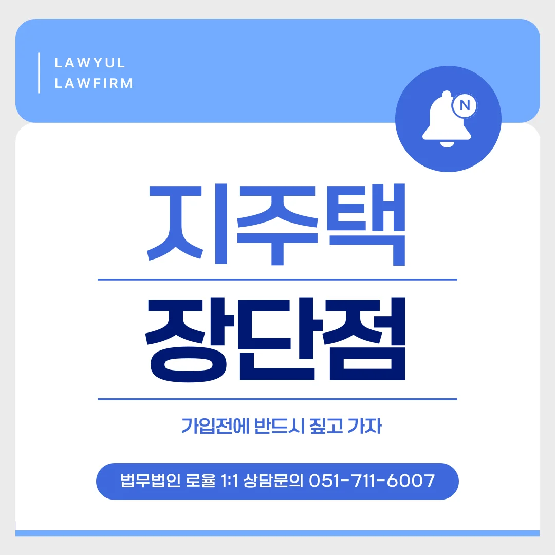 부산 지역주택조합 변호사가 알려주는 탈퇴와 분담금 환불 법적 대응 — 법률사무소 로율 건설부동산 블로그