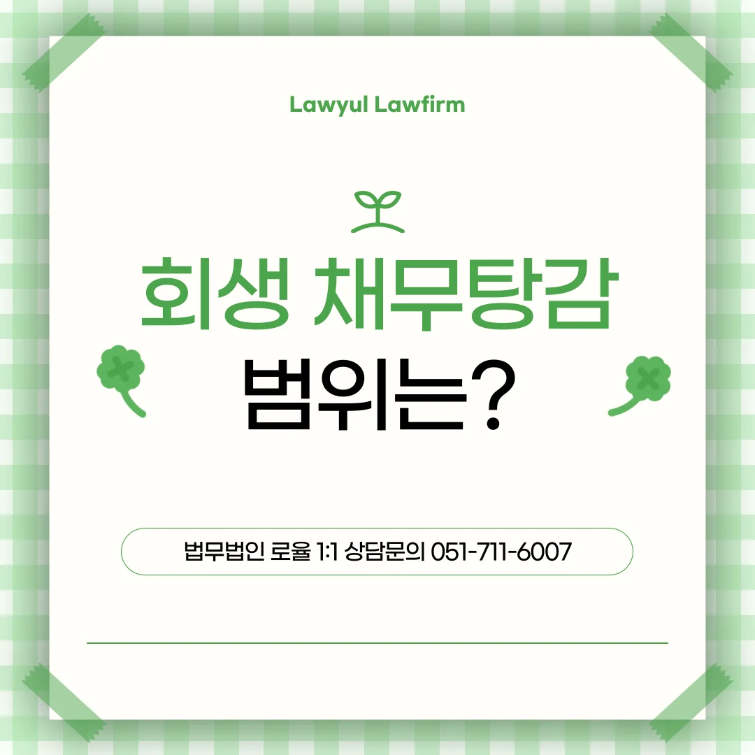 부산 개인회생 지인 채무 포함 여부와 면책 기준 정리 — 법률사무소 로율 회생파산 블로그