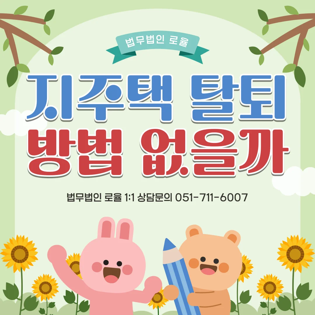 부산 지역주택조합 변호사 안심보장증서 효력과 탈퇴 전략 — 법률사무소 로율 건설부동산 블로그