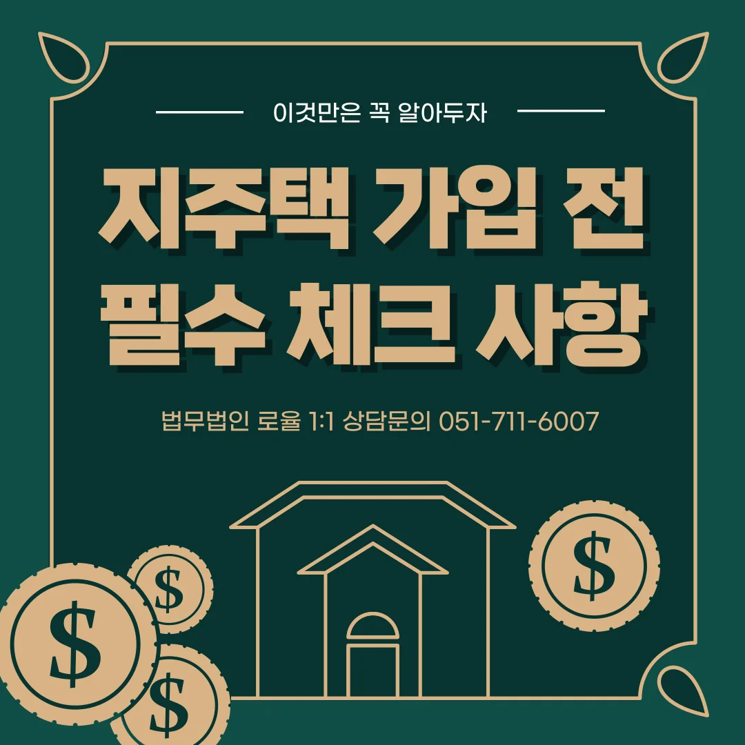 부산 지주택 변호사가 알려주는 지역주택조합 가입 전 필수 체크리스트 — 법률사무소 로율 건설부동산 블로그