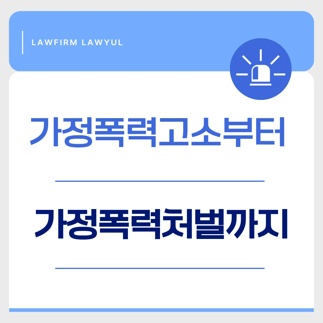 부산 형사 변호사 가이드 가정폭력 고소와 처벌 대응 전략 — 법률사무소 로율 형사 블로그