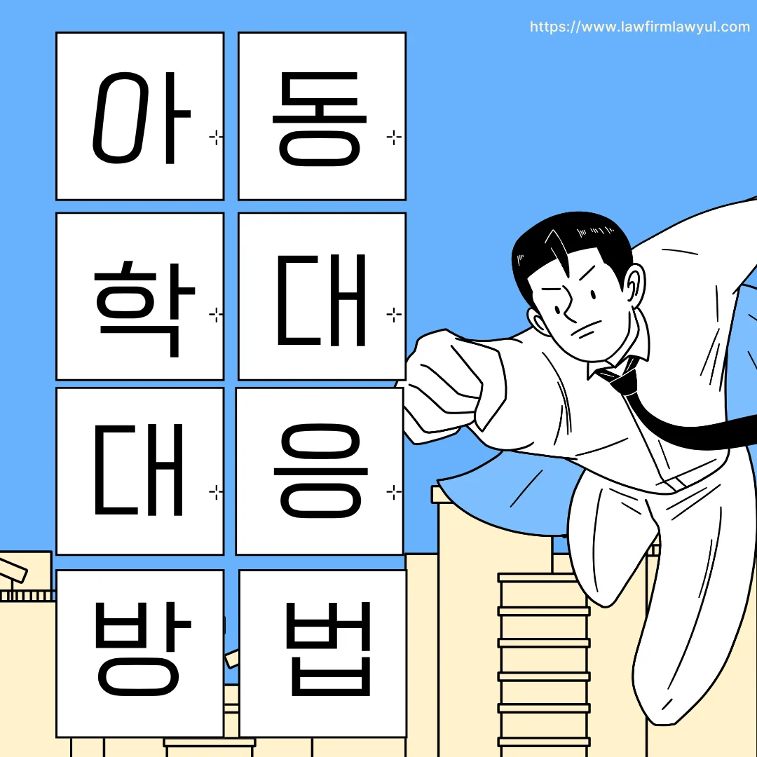 부산 아동학대 변호사 정서적 학대 혐의 무혐의 대응 방안 — 법률사무소 로율 형사 블로그