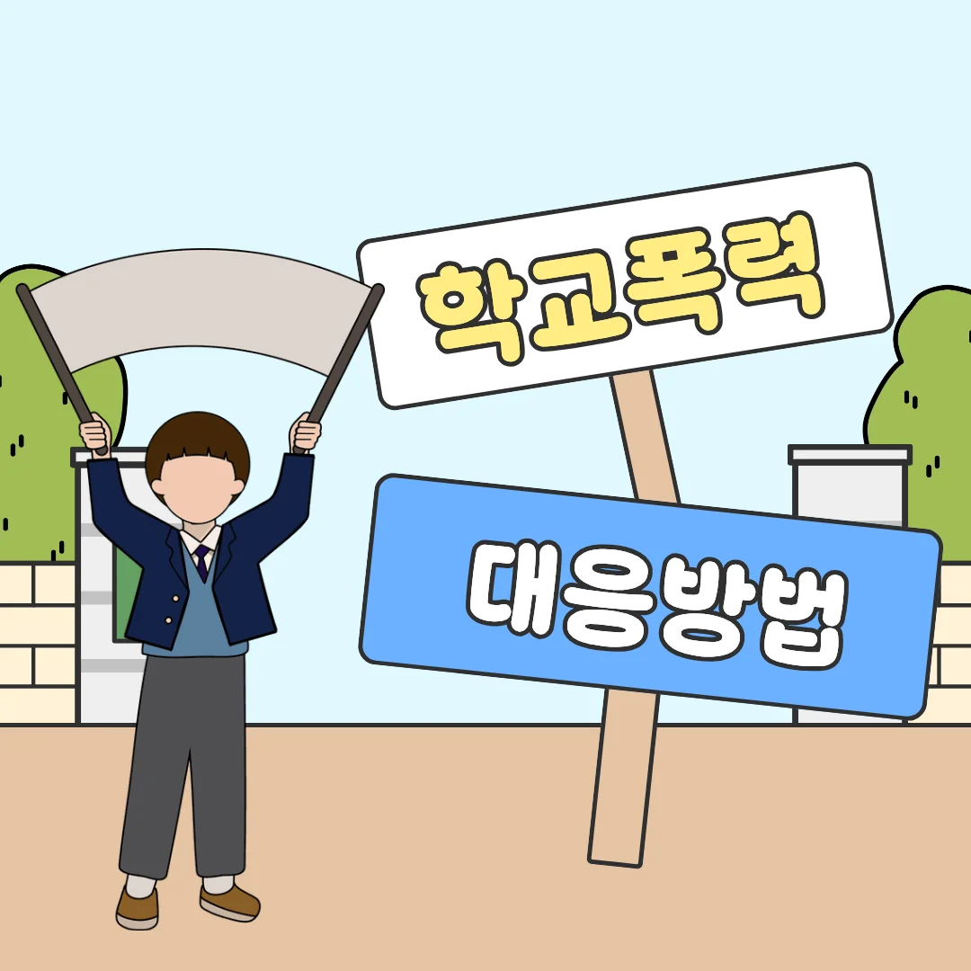 부산 형사 전문 변호사 학교폭력 고소 대응 및 피해자 권리 보호 가이드 — 법률사무소 로율 형사 블로그