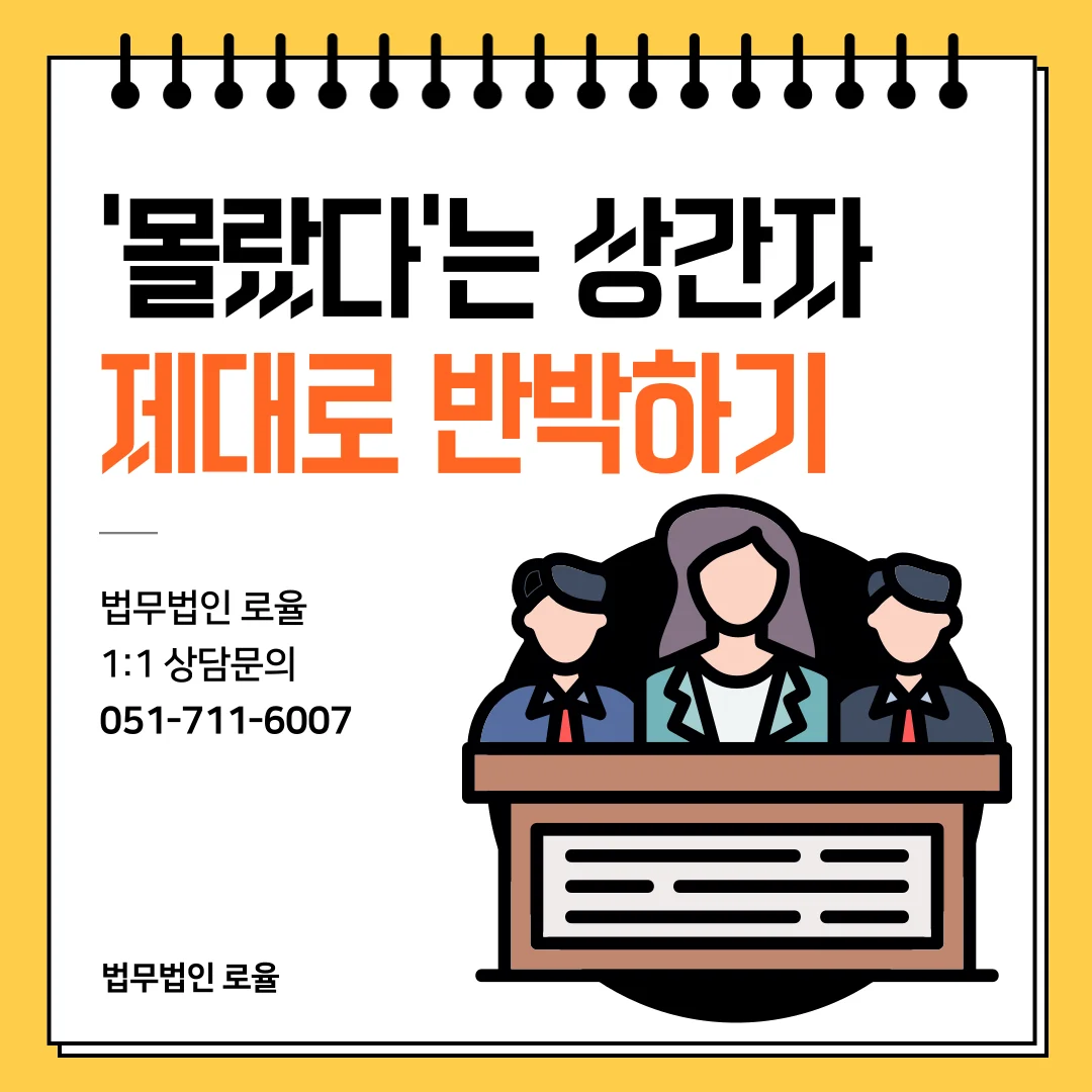 부산 상간소송 변호사 기혼 사실 몰랐다는 항변 대응 전략 — 법률사무소 로율 이혼 블로그