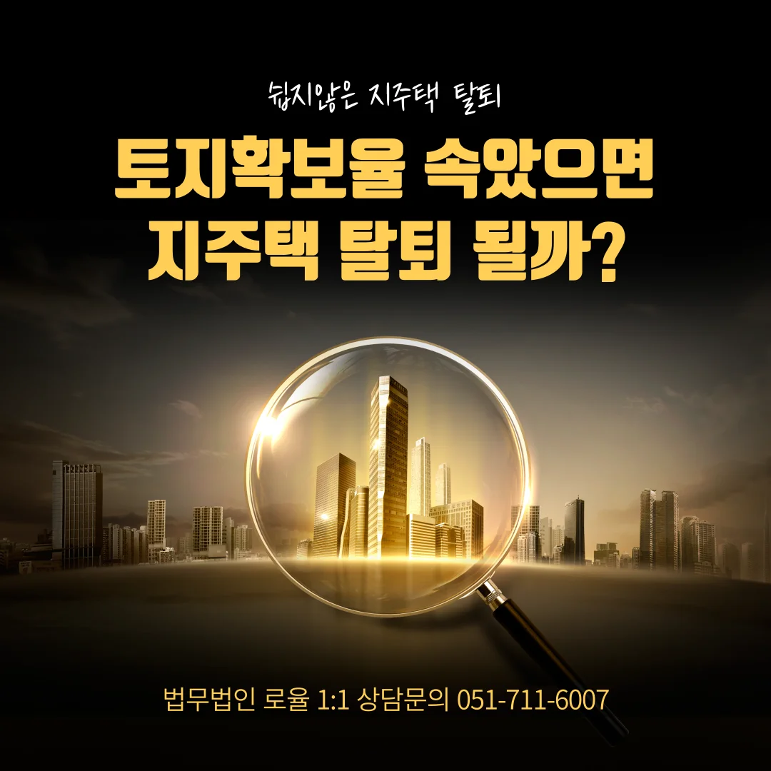 부산 지역주택조합 변호사가 말하는 토지확보율 허위 고지와 탈퇴 전략 — 법률사무소 로율 건설부동산 블로그