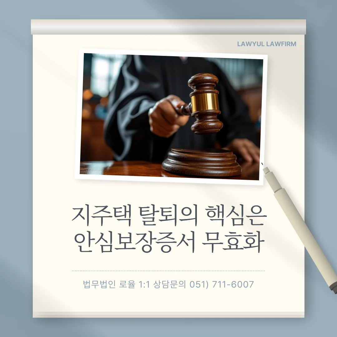 부산 지역주택조합 변호사 안심보장증서 무효와 분담금 환불 대응 — 법률사무소 로율 건설부동산 블로그