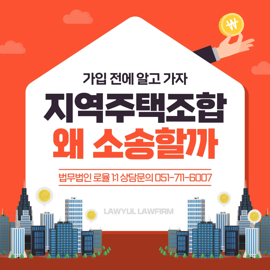 부산 지역주택조합 변호사 탈퇴 소송과 분담금 반환 대응법 — 법률사무소 로율 건설부동산 블로그