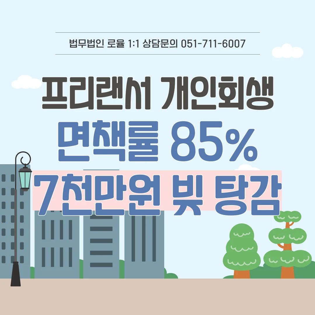 부산 프리랜서 개인회생 변제금 산정과 소득 증명 핵심 정리 — 법률사무소 로율 회생파산 블로그