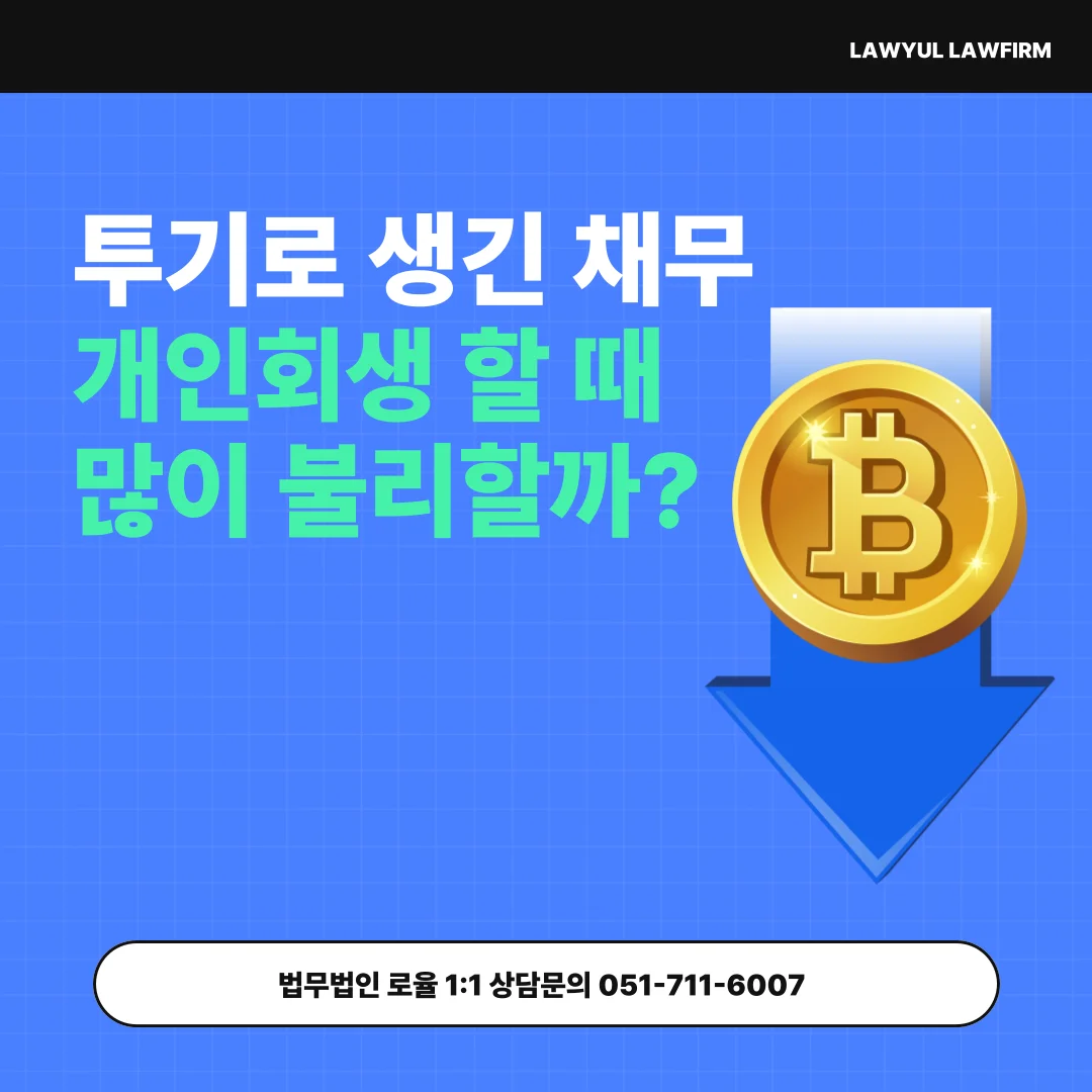 부산 코인 개인회생 투자 손실 채무 탕감 가능할까? 실무 대응 전략 — 법률사무소 로율 회생파산 블로그