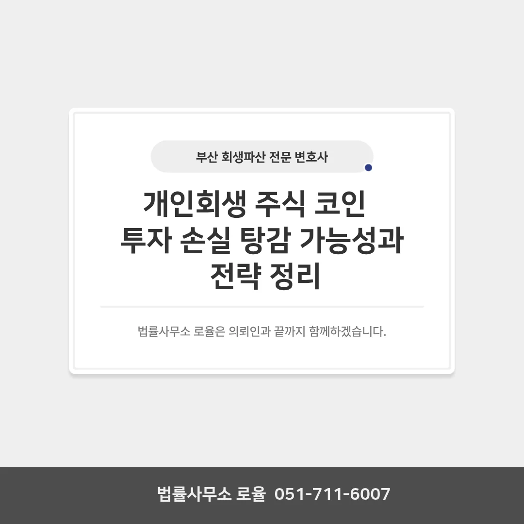 부산 개인회생 변호사 주식 코인 투자 채무 탕감 전략 — 법률사무소 로율 회생파산 블로그
