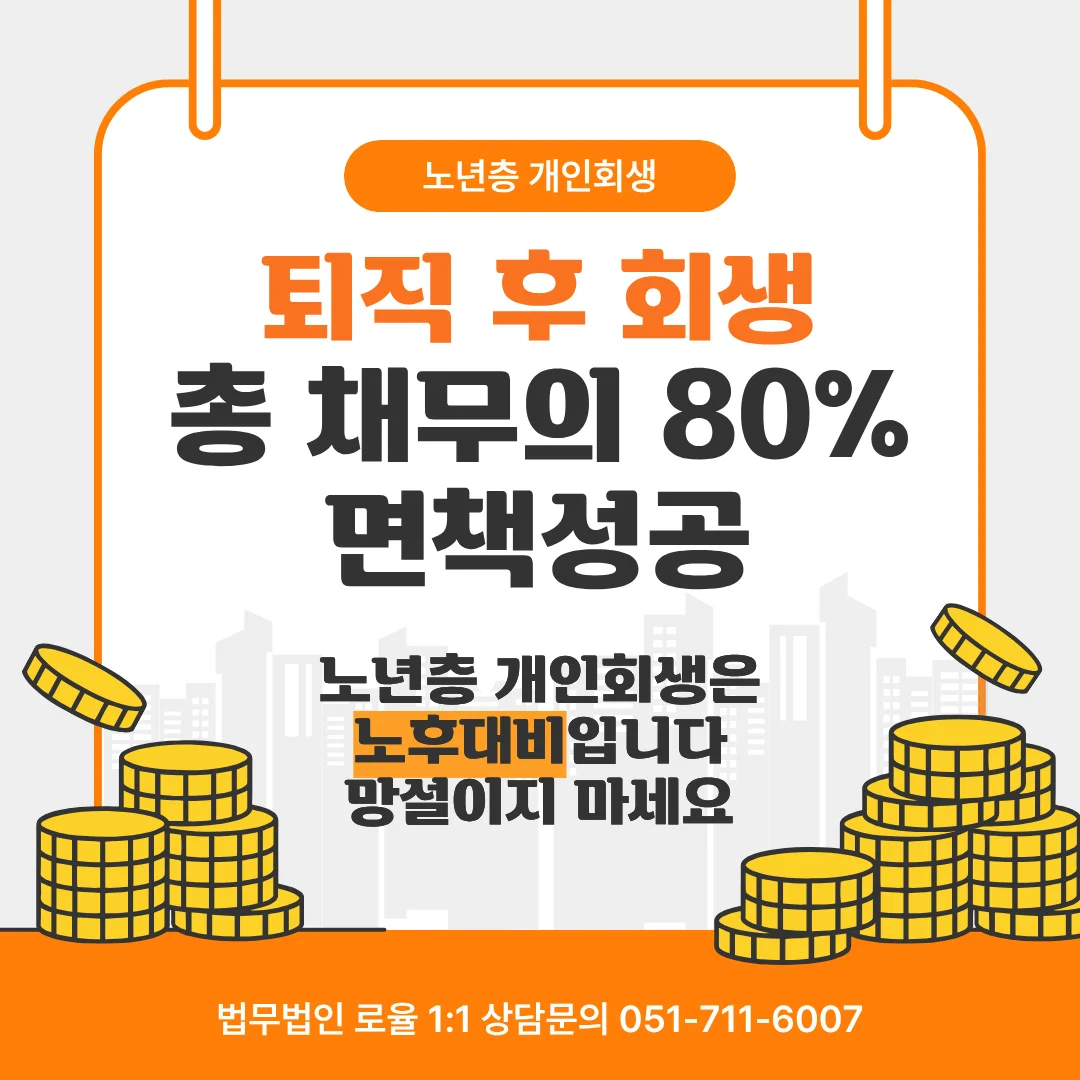 부산 개인회생 변호사 정년퇴직 후 연금 소득 활용한 면책 전략 — 법률사무소 로율 회생파산 블로그