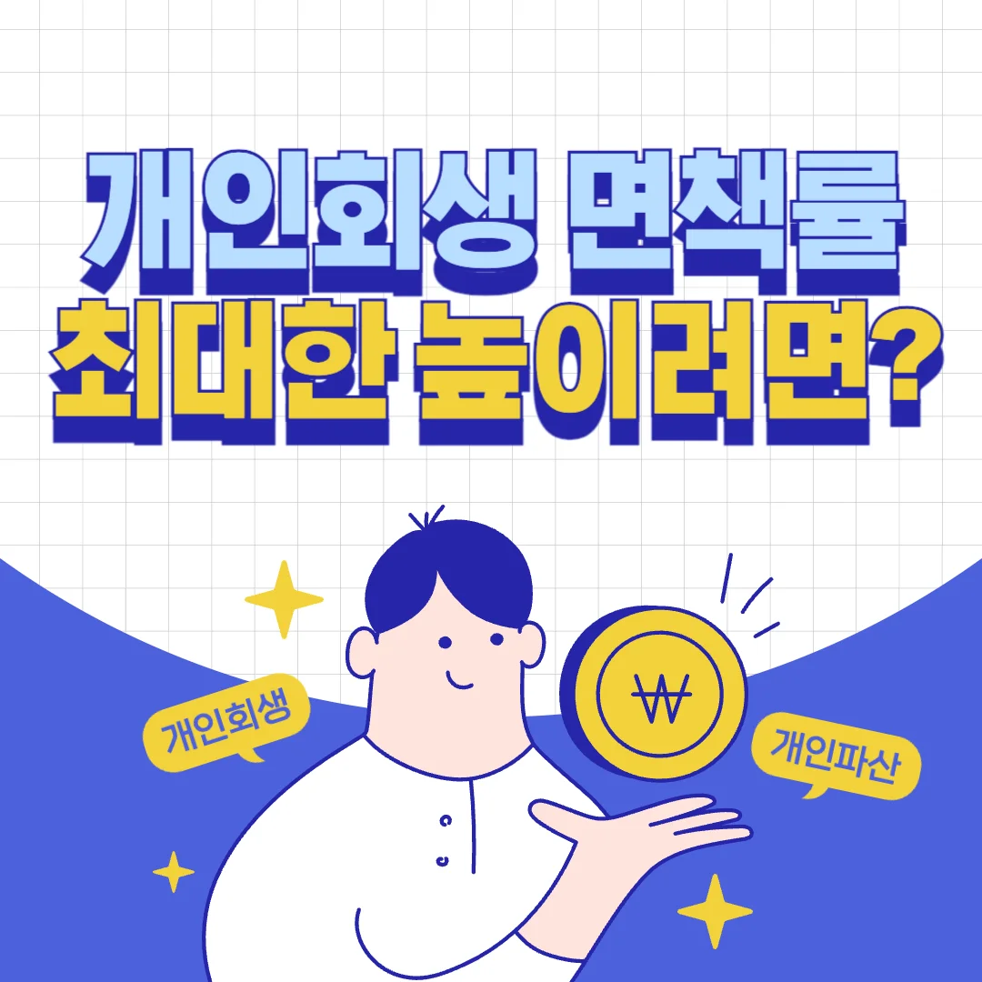 부산개인회생전문변호사 변제율과 면책률 결정하는 법적 기준 — 법률사무소 로율 회생파산 블로그
