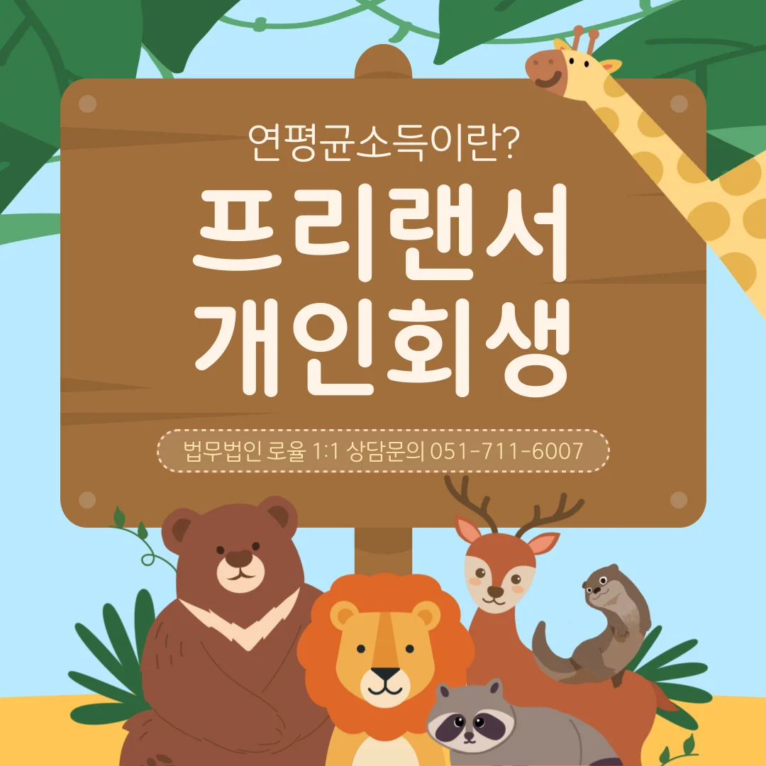 부산 개인회생 변호사 자영업 및 프리랜서 소득 산정 기준 가이드 — 법률사무소 로율 회생파산 블로그