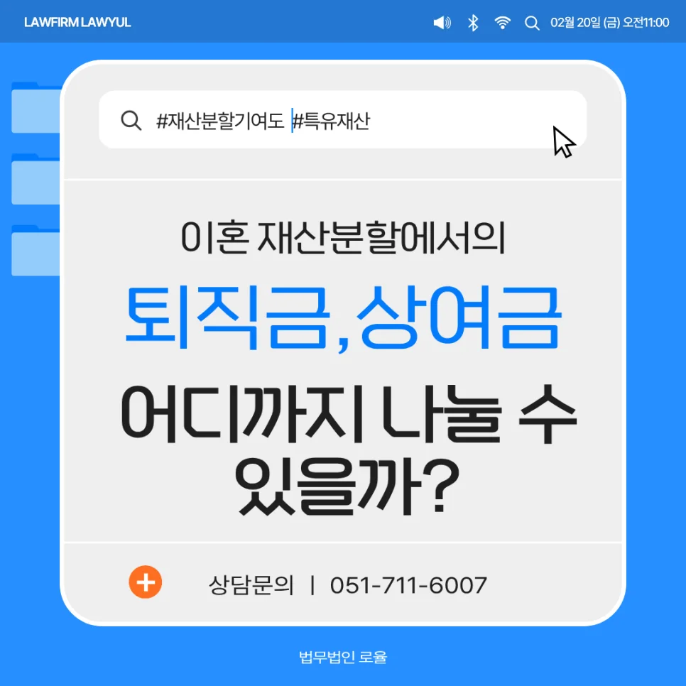 부산 이혼 전문 변호사 퇴직금 상여금 재산분할 기여도 산정 기준 — 법률사무소 로율 이혼 블로그