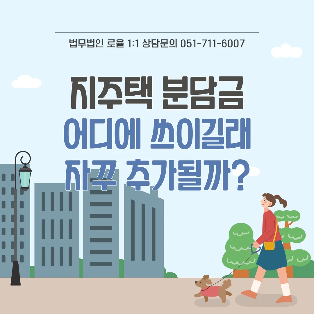 부산 지주택 변호사 분담금 반환 및 탈퇴 소송 대응 전략 — 법률사무소 로율 건설부동산 블로그