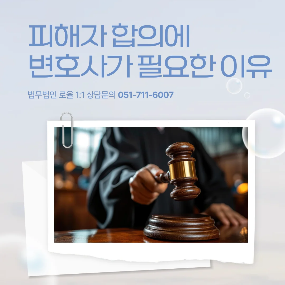 부산 형사재판 피해자 합의 항소심 감형 전략과 실무 사례 — 법률사무소 로율 형사 블로그