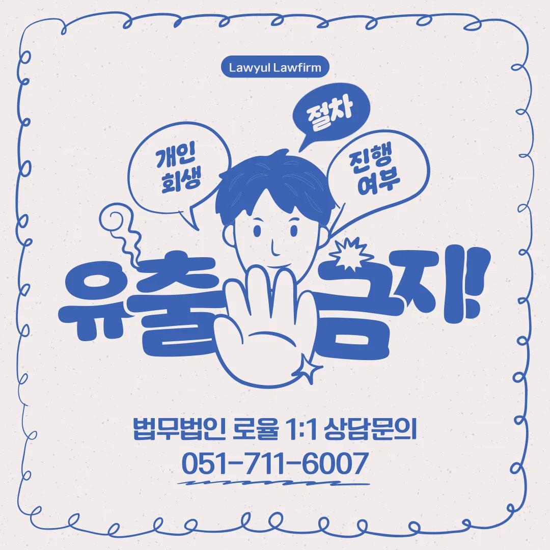 부산 개인회생 직장통보 사실일까? 비밀 유지 실무 기준 확인하기 — 법률사무소 로율 회생파산 블로그