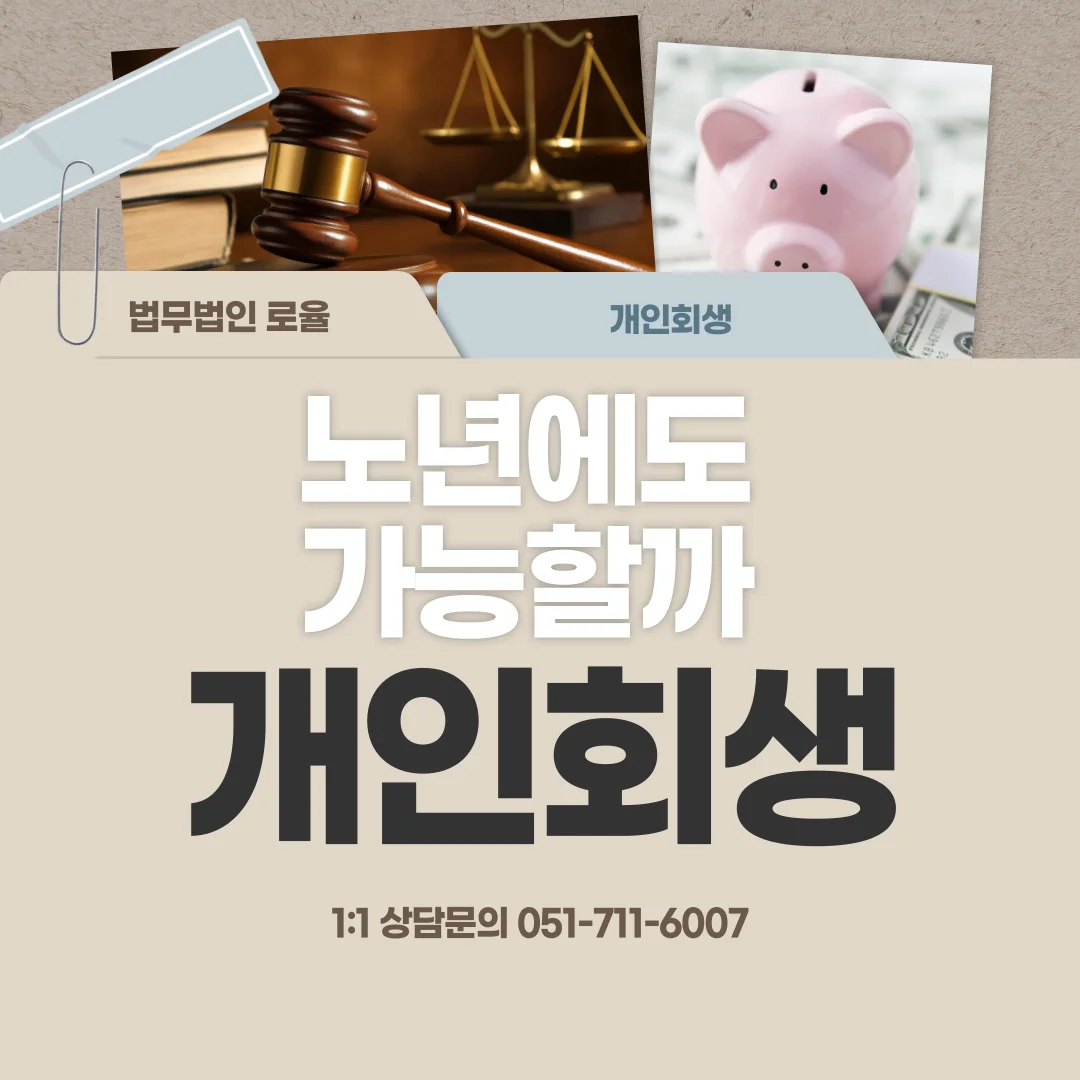 부산 개인회생 변호사 노년기 채무 탕감과 면책 전략 — 법률사무소 로율 회생파산 블로그
