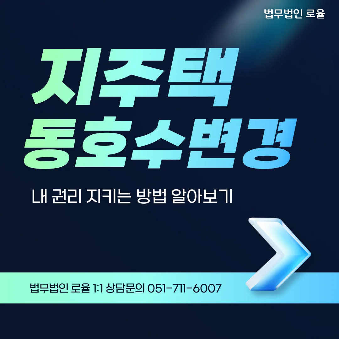 부산 지역주택조합 동호수 변경 시 조합원 권리 보호와 대응 방안 — 법률사무소 로율 건설부동산 블로그