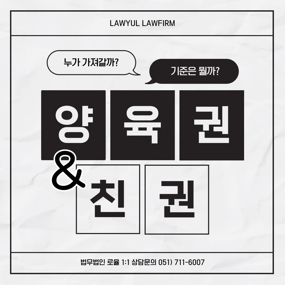부산 이혼 양육권 친권 소송 기준과 실제 승소 사례 정리 — 법률사무소 로율 이혼 블로그