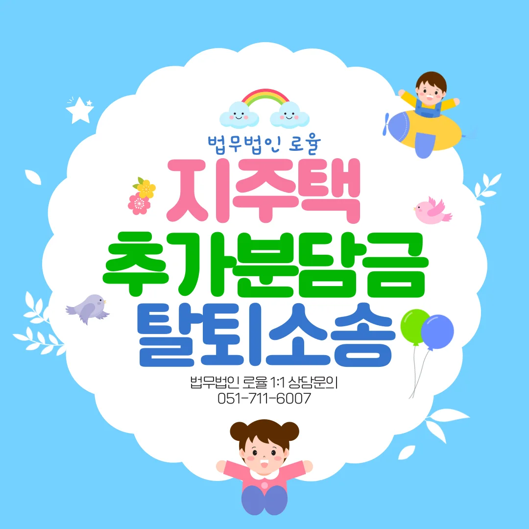부산 지역주택조합 변호사 추가분담금 발생 시 탈퇴 소송 대응법 — 법률사무소 로율 건설부동산 블로그