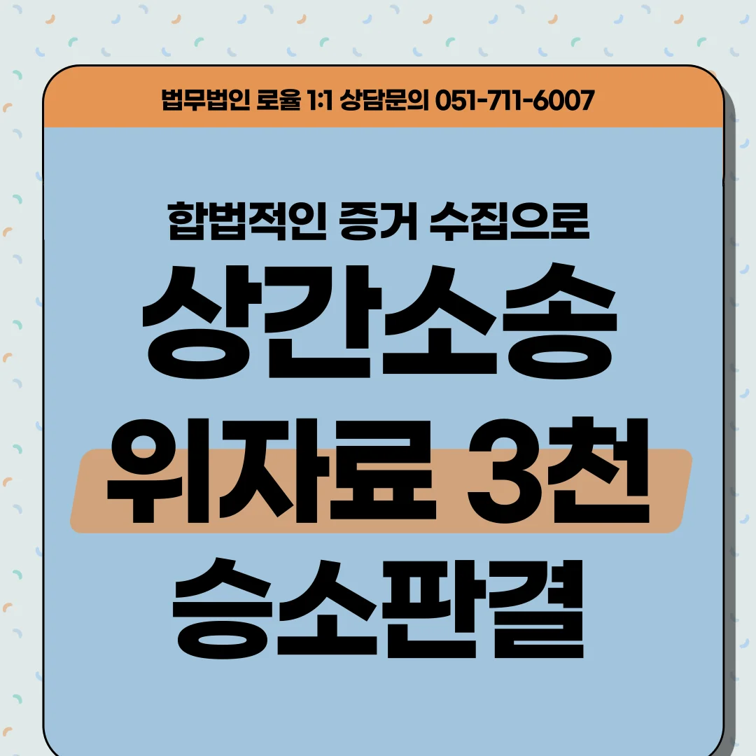 부산 상간소송 위자료 변호사 조력으로 증거 확보와 3천만 원 승소 전략 — 법률사무소 로율 이혼 블로그