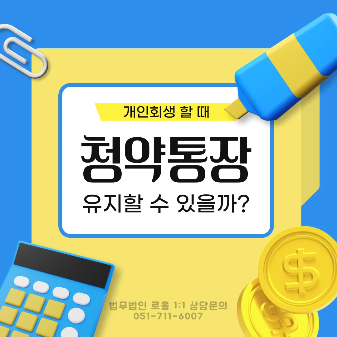 부산 개인회생 청약통장 유지 기준과 면제재산 신청 전략 — 법률사무소 로율 건설부동산 블로그