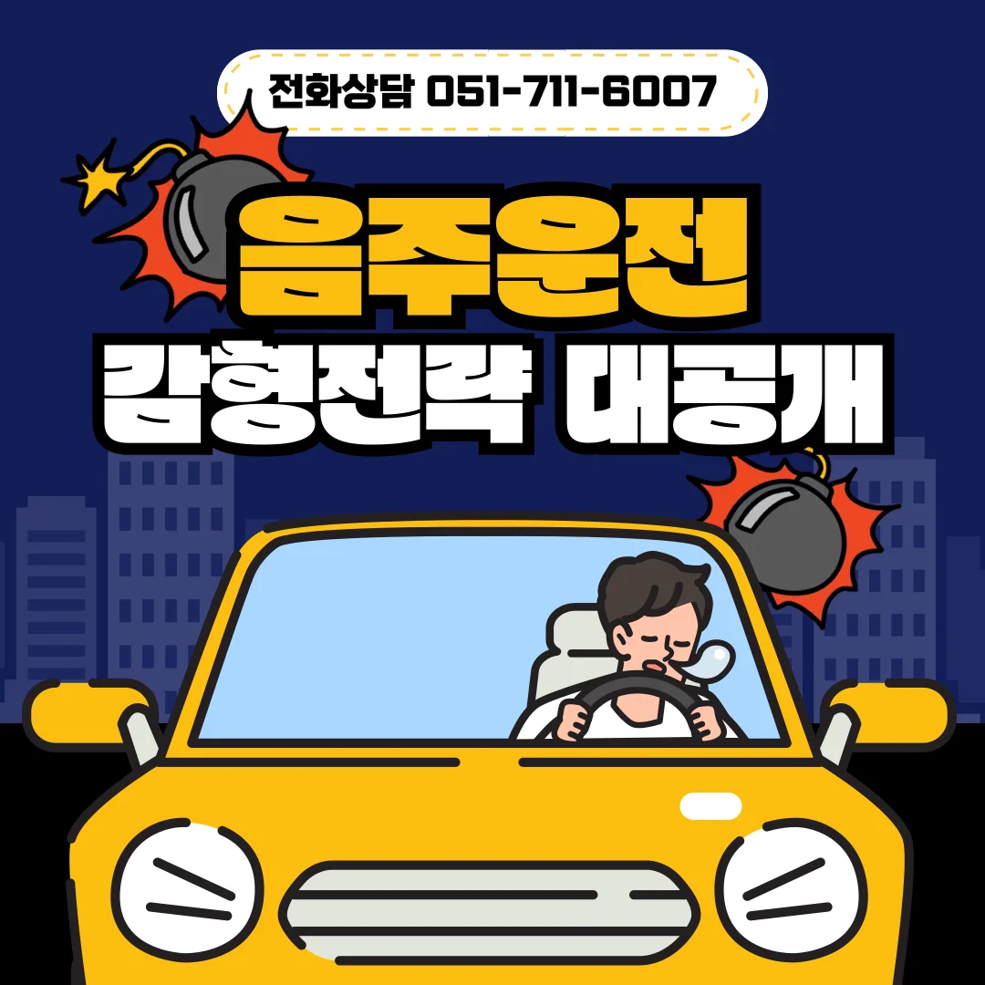 부산 음주운전 변호사 혈중알코올농도 수치별 양형 기준 정리 — 법률사무소 로율 형사 블로그