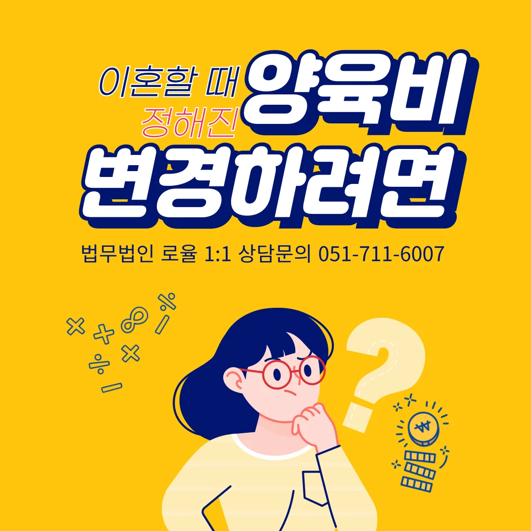 부산 이혼 양육비 변호사 변경 신청 및 감액 청구 대응법 — 법률사무소 로율 이혼 블로그