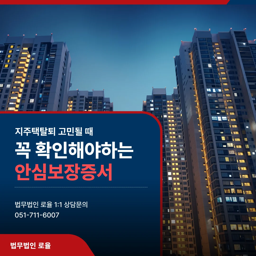 부산 지역주택조합 안심보장증서 무효에 따른 전액 반환 가능성 — 법률사무소 로율 건설부동산 블로그