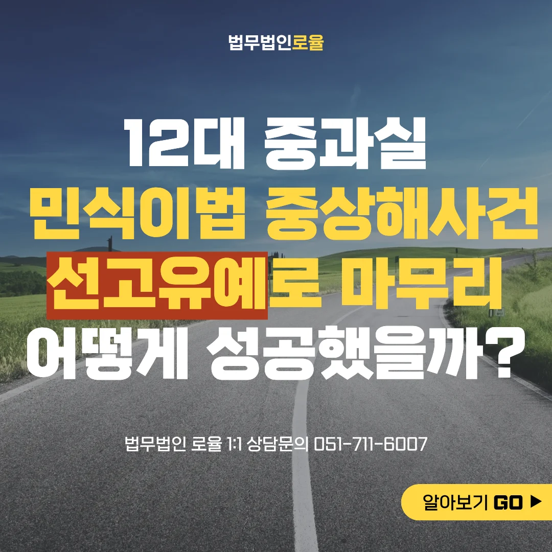 부산 민식이법 변호사 어린이보호구역 중상해 선고유예 대응 전략 — 법률사무소 로율 형사 블로그