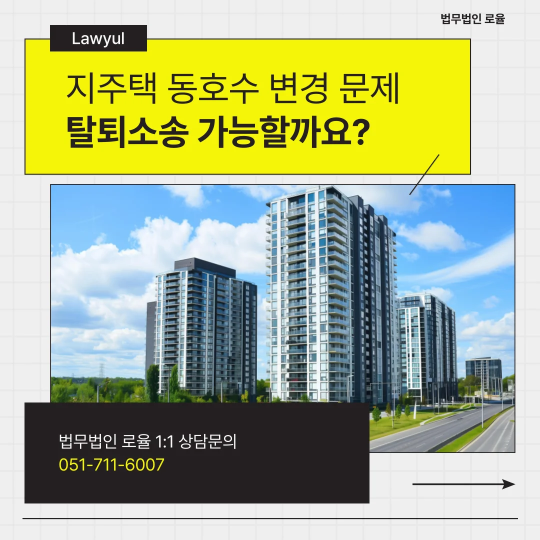 부산 지역주택조합 탈퇴 소송, 동호수 변경과 납입금 반환 대응 전략 — 법률사무소 로율 건설부동산 블로그