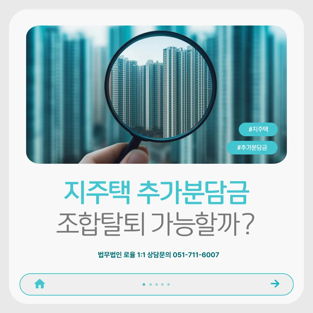 부산 지역주택조합 변호사 추가분담금 탈퇴 환불 대응 전략 — 법률사무소 로율 건설부동산 블로그