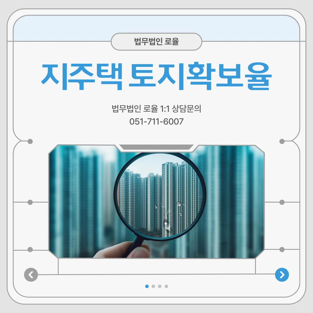 부산 지주택 변호사가 알려주는 토지확보율 허위 고지와 탈퇴 방법 — 법률사무소 로율 건설부동산 블로그